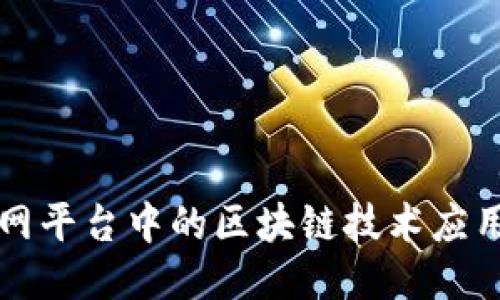 车联网平台中的区块链技术应用探讨