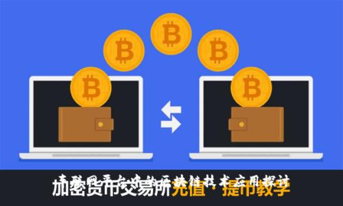 车联网平台中的区块链技术应用探讨