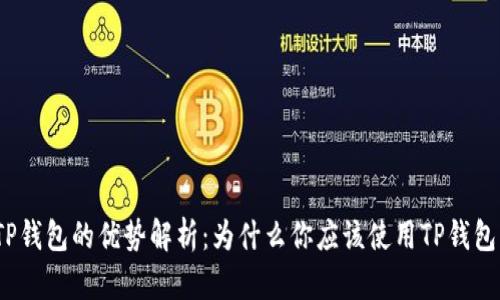TP钱包的优势解析：为什么你应该使用TP钱包？
