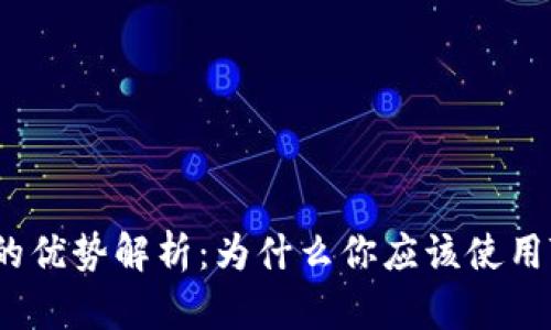 TP钱包的优势解析：为什么你应该使用TP钱包？