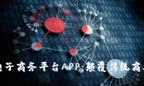 探索区块链电子商务平台APP：颠覆传统商业模式的未来