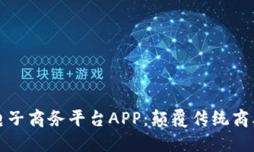 探索区块链电子商务平台APP：颠覆传统商业模式的未来