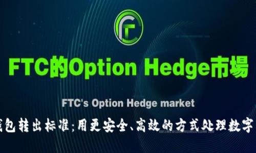 TP钱包转出标准：用更安全、高效的方式处理数字资产