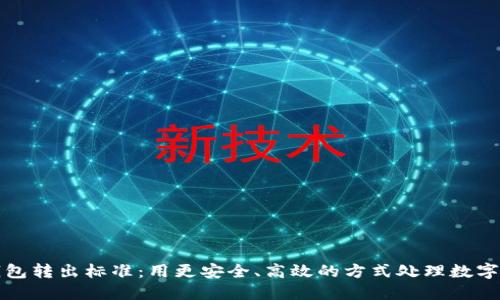 TP钱包转出标准：用更安全、高效的方式处理数字资产