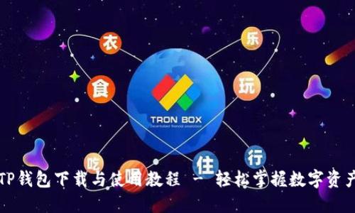 详解TP钱包下载与使用教程 - 轻松掌握数字资产管理