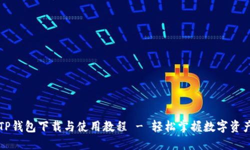 详解TP钱包下载与使用教程 - 轻松掌握数字资产管理