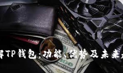 了解TP钱包：功能、优势及未来趋势