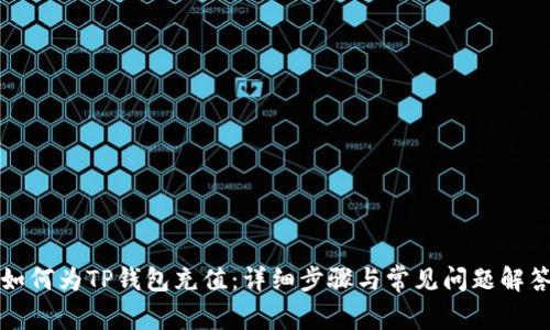 如何为TP钱包充值：详细步骤与常见问题解答