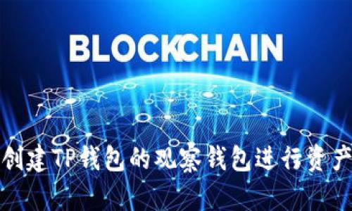 如何创建TP钱包的观察钱包进行资产管理