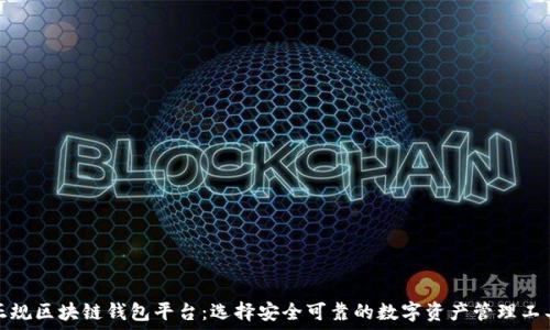   
正规区块链钱包平台：选择安全可靠的数字资产管理工具