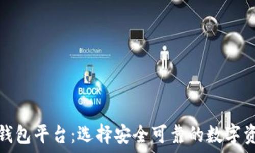   
正规区块链钱包平台：选择安全可靠的数字资产管理工具