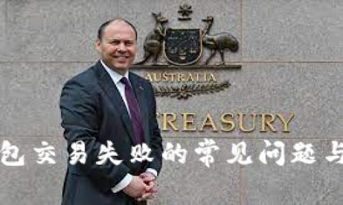 解决TP钱包交易失败的常见问题与解决方案