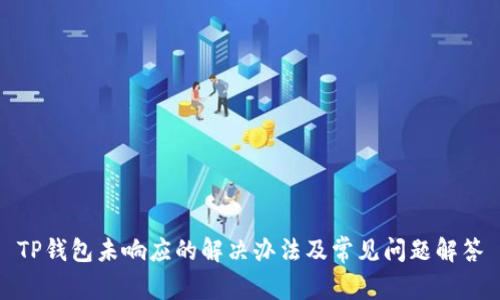 TP钱包未响应的解决办法及常见问题解答