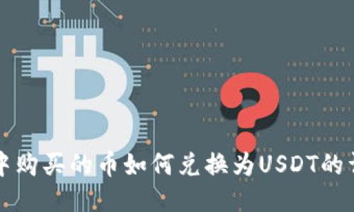 TP钱包中购买的币如何兑换为USDT的详细指南