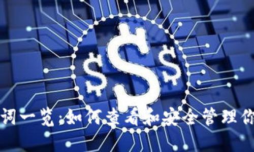TP钱包助记词一览：如何查看和安全管理你的数字资产