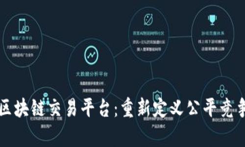 “美国反垄断区块链交易平台：重新定义公平竞争与透明交易”