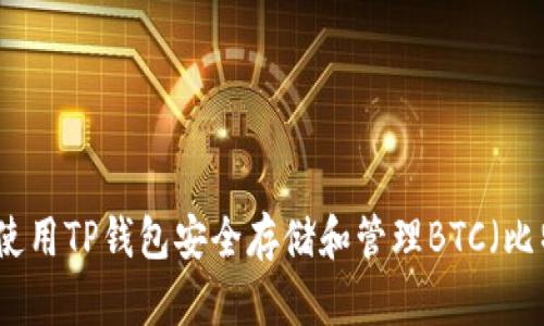 如何使用TP钱包安全存储和管理BTC（比特币）