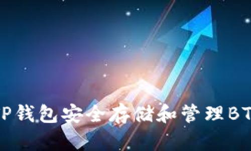 如何使用TP钱包安全存储和管理BTC（比特币）