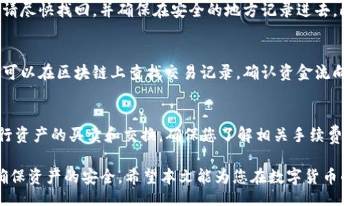 حتة/
井通币如何转移到TP钱包的详细指南

/guanjianci
井通币, TP钱包, 数字货币转移, 区块链, 加密货币安全

井通币是一种数字货币，在投资和交易领域中越来越受欢迎。许多用户想要将井通币转移到TP钱包以便更好地管理他们的资产。那么，如何实现这一过程呢？本文将为您提供详细的操作指南，并从多个方面进行探讨。

一、什么是井通币？
井通币（ING）是基于区块链技术的一种数字资产。它旨在为用户提供一种安全、透明、便捷的交易方式。井通币的特点包括去中心化、不可篡改、透明性以及高效的交易速度。

在当前的数字货币市场中，井通币因其应用潜力和投资价值而受到关注。用户可以通过各种渠道购买井通币，并将其存放在不同类型的钱包中，包括TP钱包、硬件钱包等。

二、TP钱包是什么？
TP钱包是一款功能强大的数字货币钱包，支持多种数字货币的存储和管理。它以用户友好的界面、强大的安全性和便捷的交易功能而受到很多加密货币投资者的青睐。TP钱包支持私钥本地存储，让用户对自己的资产拥有更加完全的控制权。

TP钱包还支持多链资产管理，用户可以在一个应用内管理不同类型的数字资产，极大方便了资产的转移和交易。

三、井通币如何转到TP钱包？
将井通币转移到TP钱包的过程相对简单，但需注意操作步骤的准确性。下面详细介绍转账的步骤：

1. **下载并安装TP钱包**：如果您还没有TP钱包，请先在您的手机应用商店中搜索并下载TP钱包。安装完成后，打开应用并创建一个新钱包或导入已有钱包。

2. **获取TP钱包地址**：打开TP钱包，在资产页面中查找您需要存入井通币的地址。注意，数字货币的转账是使用地址进行的，每个用户的钱包地址是唯一的。

3. **登录井通币钱包**：在您的设备上打开井通币钱包或登录相关的交易平台，确保您能成功访问您的井通币资产。

4. **发起转账**：在井通币钱包中找到“转账”或“发送”的选项。输入您在TP钱包中获取的钱包地址，并输入您想要转移的井通币数量。请仔细检查地址，确保没有输入错误，避免资金损失。

5. **确认交易**：完成相关信息的输入后，系统会生成交易详情。确认所有信息无误后，点击“确认”或“发送”按钮以发起转账。

四、转账需要注意什么？
转移井通币到TP钱包时，需要特别关注以下几点：

1. **确认地址的正确性**：数字货币转账一旦完成，无法撤回或更改，因此在输入TP钱包地址时需特别仔细，务必确保地址准确无误。

2. **转账手续费**：大多数数字货币转账都会收取一定的网络手续费，同时不同平台的费用可能不同。务必了解相关费用，并在转账前确保有足够的余额覆盖费用。

3. **安全性**：确保您的井通币钱包和TP钱包账号的安全，尽量使用强密码，并启用两步验证等安全措施以防止黑客攻击。

五、转移后的确认步骤
在完成井通币的转账后，您可以在TP钱包中查看交易状态。通常，交易会在几分钟之内完成，具体时间视网络状况而定。您可以在TP钱包的资产列表中刷新页面，查看是否已成功接收到井通币。

如果您在TP钱包中未看到您的井通币，请检查转账记录，确认交易是否已经成功。一旦资金到达TP钱包，您就可以随时进行其他操作，如交易、转账等。

六、解答常见问题

h41. 为什么我的转账会被延迟？/h4
转账延迟的原因通常包括网络拥堵、手续费设置过低等情况。由于区块链的性质，交易的确认时间取决于网络的整体负载。如果手续费设置较低，矿工可能会优先处理更高交易费用的交易，导致您的交易被延迟确认。

h42. 我可以转账到任何钱包地址吗？/h4
理论上，您可以将井通币转账到任何支持井通币的钱包地址。但不同的钱包可能实施不同的安全措施和操作功能，因此建议在转账前了解目标钱包的支持情况，并确认其可以接收井通币。

h43. 如果我忘记TP钱包密码该怎么办？/h4
大多数数字钱包都提供了找回密码的功能，通常需使用邮箱或手机进行身份验证。如果密码遗忘，请尽快找回，并确保在安全的地方记录进去。此外，启用两步验证及备份助记词可以增强账户安全性。

h44. 转账丢失怎么办？/h4
转账丢失通常是由于错误地址或区块链数据未同步等情况。若错误地址转账，资产不可找回。但是可以在区块链上查找交易记录，确认资金流向。如果您确认交易完成但仍未到达目标钱包，建议联系相关交易平台客服。

h45. 我可以在TP钱包中进行交易吗？/h4
是的，TP钱包支持用户在钱包内直接进行交易和转换。您可以随时通过TP钱包内置的交易功能进行资产的买卖和交换。确保您了解相关手续费及市场状况，以便做出明智的决策。

总结而言，井通币转账到TP钱包并不是复杂的过程，但细节决定成败，用户在操作中应保持警惕，确保资产的安全。希望本文能为您在数字货币的世界中提供有价值的指导。