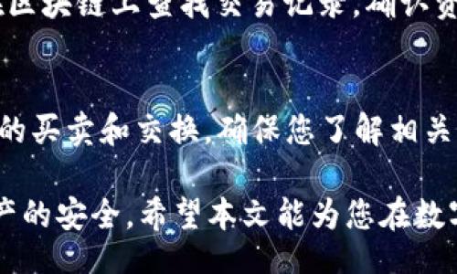 حتة/
井通币如何转移到TP钱包的详细指南

/guanjianci
井通币, TP钱包, 数字货币转移, 区块链, 加密货币安全

井通币是一种数字货币，在投资和交易领域中越来越受欢迎。许多用户想要将井通币转移到TP钱包以便更好地管理他们的资产。那么，如何实现这一过程呢？本文将为您提供详细的操作指南，并从多个方面进行探讨。

一、什么是井通币？
井通币（ING）是基于区块链技术的一种数字资产。它旨在为用户提供一种安全、透明、便捷的交易方式。井通币的特点包括去中心化、不可篡改、透明性以及高效的交易速度。

在当前的数字货币市场中，井通币因其应用潜力和投资价值而受到关注。用户可以通过各种渠道购买井通币，并将其存放在不同类型的钱包中，包括TP钱包、硬件钱包等。

二、TP钱包是什么？
TP钱包是一款功能强大的数字货币钱包，支持多种数字货币的存储和管理。它以用户友好的界面、强大的安全性和便捷的交易功能而受到很多加密货币投资者的青睐。TP钱包支持私钥本地存储，让用户对自己的资产拥有更加完全的控制权。

TP钱包还支持多链资产管理，用户可以在一个应用内管理不同类型的数字资产，极大方便了资产的转移和交易。

三、井通币如何转到TP钱包？
将井通币转移到TP钱包的过程相对简单，但需注意操作步骤的准确性。下面详细介绍转账的步骤：

1. **下载并安装TP钱包**：如果您还没有TP钱包，请先在您的手机应用商店中搜索并下载TP钱包。安装完成后，打开应用并创建一个新钱包或导入已有钱包。

2. **获取TP钱包地址**：打开TP钱包，在资产页面中查找您需要存入井通币的地址。注意，数字货币的转账是使用地址进行的，每个用户的钱包地址是唯一的。

3. **登录井通币钱包**：在您的设备上打开井通币钱包或登录相关的交易平台，确保您能成功访问您的井通币资产。

4. **发起转账**：在井通币钱包中找到“转账”或“发送”的选项。输入您在TP钱包中获取的钱包地址，并输入您想要转移的井通币数量。请仔细检查地址，确保没有输入错误，避免资金损失。

5. **确认交易**：完成相关信息的输入后，系统会生成交易详情。确认所有信息无误后，点击“确认”或“发送”按钮以发起转账。

四、转账需要注意什么？
转移井通币到TP钱包时，需要特别关注以下几点：

1. **确认地址的正确性**：数字货币转账一旦完成，无法撤回或更改，因此在输入TP钱包地址时需特别仔细，务必确保地址准确无误。

2. **转账手续费**：大多数数字货币转账都会收取一定的网络手续费，同时不同平台的费用可能不同。务必了解相关费用，并在转账前确保有足够的余额覆盖费用。

3. **安全性**：确保您的井通币钱包和TP钱包账号的安全，尽量使用强密码，并启用两步验证等安全措施以防止黑客攻击。

五、转移后的确认步骤
在完成井通币的转账后，您可以在TP钱包中查看交易状态。通常，交易会在几分钟之内完成，具体时间视网络状况而定。您可以在TP钱包的资产列表中刷新页面，查看是否已成功接收到井通币。

如果您在TP钱包中未看到您的井通币，请检查转账记录，确认交易是否已经成功。一旦资金到达TP钱包，您就可以随时进行其他操作，如交易、转账等。

六、解答常见问题

h41. 为什么我的转账会被延迟？/h4
转账延迟的原因通常包括网络拥堵、手续费设置过低等情况。由于区块链的性质，交易的确认时间取决于网络的整体负载。如果手续费设置较低，矿工可能会优先处理更高交易费用的交易，导致您的交易被延迟确认。

h42. 我可以转账到任何钱包地址吗？/h4
理论上，您可以将井通币转账到任何支持井通币的钱包地址。但不同的钱包可能实施不同的安全措施和操作功能，因此建议在转账前了解目标钱包的支持情况，并确认其可以接收井通币。

h43. 如果我忘记TP钱包密码该怎么办？/h4
大多数数字钱包都提供了找回密码的功能，通常需使用邮箱或手机进行身份验证。如果密码遗忘，请尽快找回，并确保在安全的地方记录进去。此外，启用两步验证及备份助记词可以增强账户安全性。

h44. 转账丢失怎么办？/h4
转账丢失通常是由于错误地址或区块链数据未同步等情况。若错误地址转账，资产不可找回。但是可以在区块链上查找交易记录，确认资金流向。如果您确认交易完成但仍未到达目标钱包，建议联系相关交易平台客服。

h45. 我可以在TP钱包中进行交易吗？/h4
是的，TP钱包支持用户在钱包内直接进行交易和转换。您可以随时通过TP钱包内置的交易功能进行资产的买卖和交换。确保您了解相关手续费及市场状况，以便做出明智的决策。

总结而言，井通币转账到TP钱包并不是复杂的过程，但细节决定成败，用户在操作中应保持警惕，确保资产的安全。希望本文能为您在数字货币的世界中提供有价值的指导。