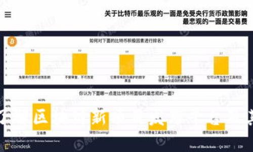 深入了解区块链新项目发布平台及其影响