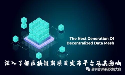 深入了解区块链新项目发布平台及其影响