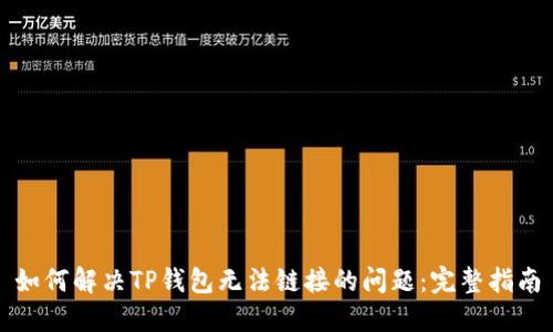 如何解决TP钱包无法链接的问题：完整指南