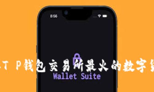 2023年T P钱包交易所最火的数字货币解析