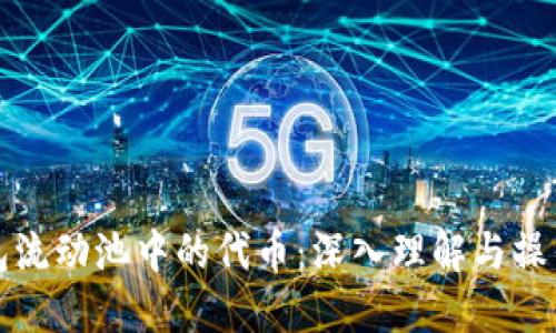 TP钱包流动池中的代币：深入理解与操作指南