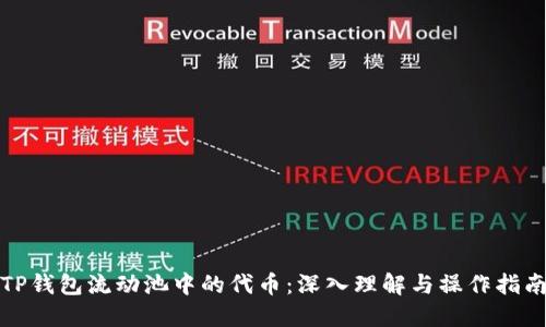 TP钱包流动池中的代币：深入理解与操作指南