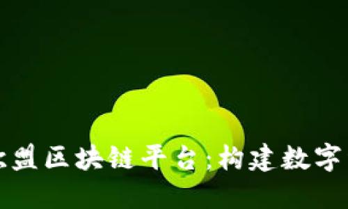 深入探索欧盟区块链平台：构建数字经济新形态