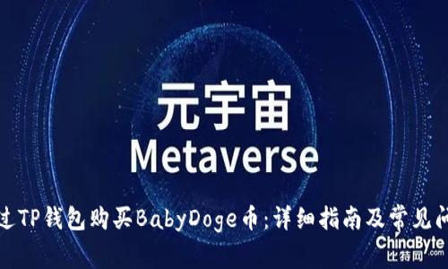 如何通过TP钱包购买BabyDoge币：详细指南及常见问题解答