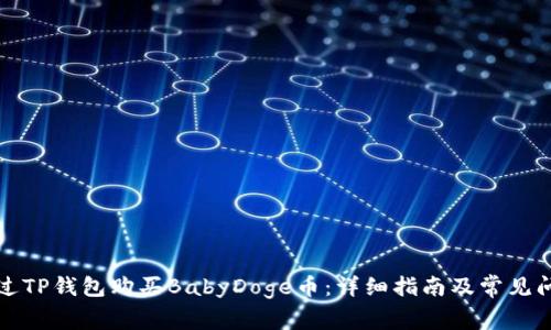 如何通过TP钱包购买BabyDoge币：详细指南及常见问题解答