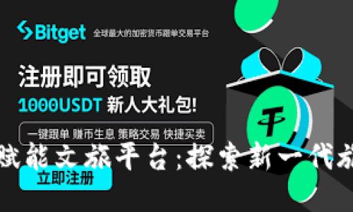 区块链赋能文旅平台：探索新一代旅游体验