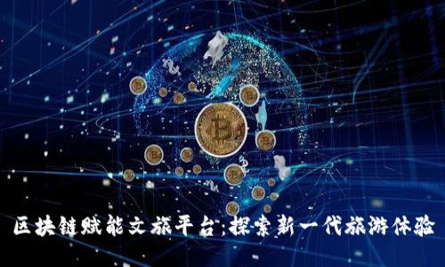 区块链赋能文旅平台：探索新一代旅游体验