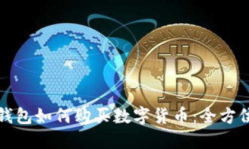: TP钱包如何购买数字货币：全方位指南