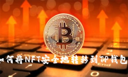 : 如何将NFT安全地转移到TP钱包中？