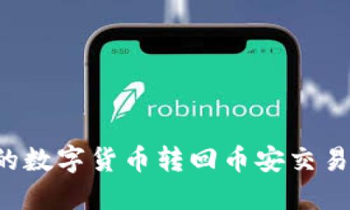 如何将TP钱包中的数字货币转回币安交易所？详尽操作指南