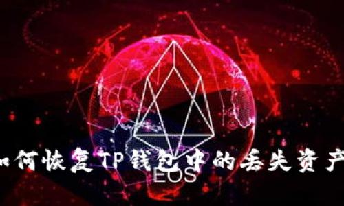 如何恢复TP钱包中的丢失资产?