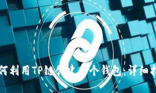 如何利用TP链创建多个钱包：详细指南