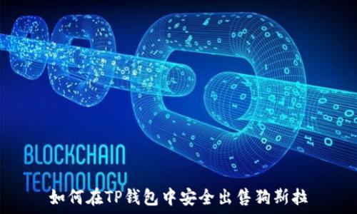   
如何在TP钱包中安全出售狗斯拉