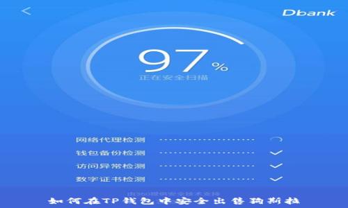   
如何在TP钱包中安全出售狗斯拉