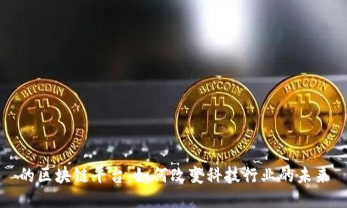 的区块链平台：如何改变科技行业的未来