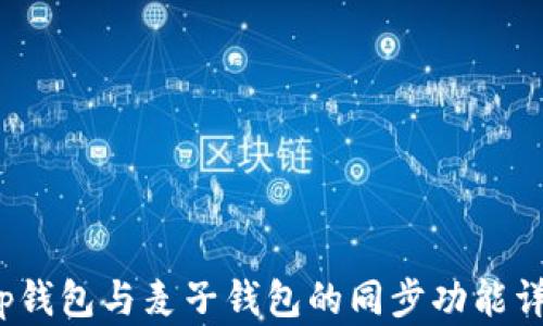 
t p钱包与麦子钱包的同步功能详解