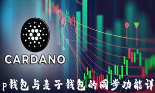 
t p钱包与麦子钱包的同步功能详解