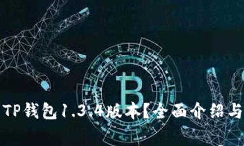 怎样安全下载TP钱包1.3.4版本？全面介绍与常见问题解答