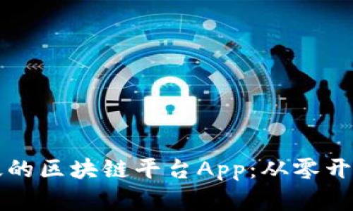 如何搭建高效的区块链平台App：从零开始的完整指南