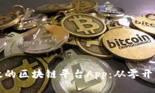 如何搭建高效的区块链平台App：从零开始的完整指南