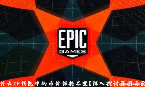 
为什么TP钱包中的币价保持不变？深入探讨原因与影响