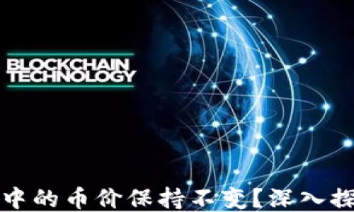 
为什么TP钱包中的币价保持不变？深入探讨原因与影响